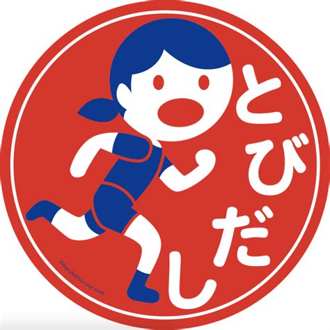 飛出注意|保育園・こども園・幼稚園向け｜子どもの飛び出し注意看板｜無 